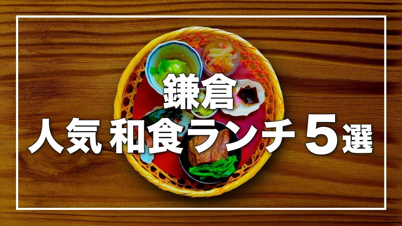 【鎌倉 人気和食ランチ5選】デートにおすすめの隠れ家・ヘルシーランチのお店も紹介｜湘南デート飯