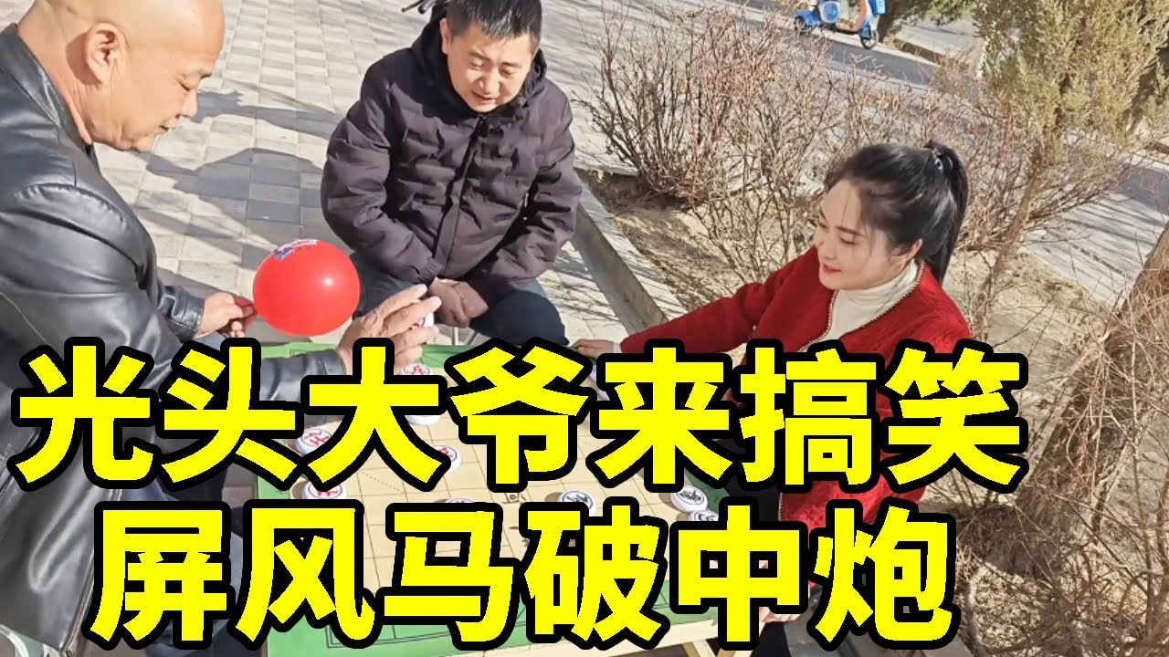 光头大爷来搞笑，赢了给气球，看我屏风马破中炮【象棋八妹】