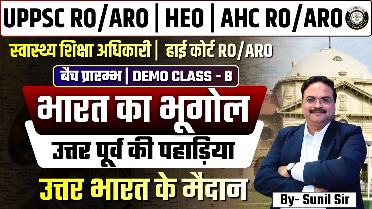 भारत का भूगोल: उत्तर–पूर्व की पहाड़ियां | उत्तर भारत के मैदान | RO ARO | HEO, Geography | Sunil Sir