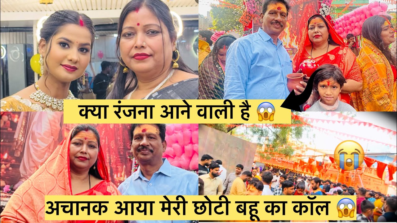 आज मुझे रंजना कॉल पे क्या बोलदी 😱 मेरे साथ ही ऐसा  क्यो होता है 😭😭
