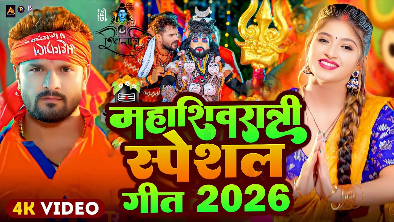 #Video | महाशिवरात्रि स्पेशल गीत 2026 | #Mahashivratri Song 2026 | Mahashivratri Ke Gana 2026 Ke