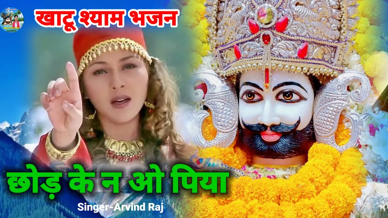 खाटू श्याम भजन chhod ke n jana o piya फिल्मी तर्ज पर भजन filmi tarj par bhajan छोड़ के न जाओ पिया