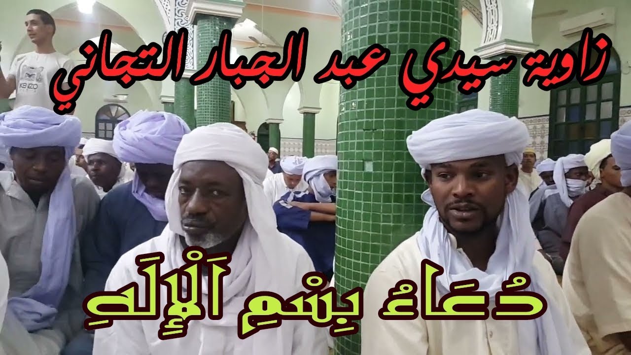 دعاء بسم الإله - الزاوية التجانية عين ماضي ولاية الاغواط