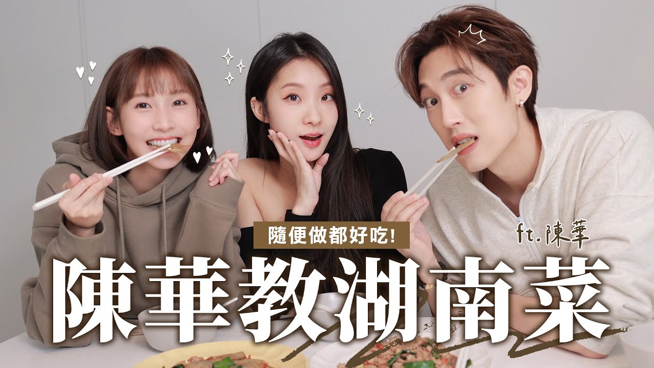校園女神降臨！陳華來做湖南菜😍隨便做都好吃？:: 粿醬一家の日常 ::