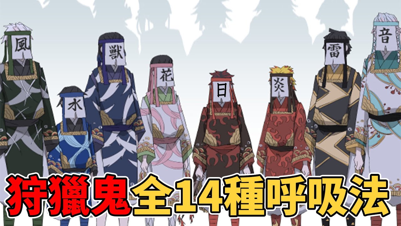 鬼滅之刃14種呼吸法徹底考察，日之呼吸與火之神神樂究竟有何區別？