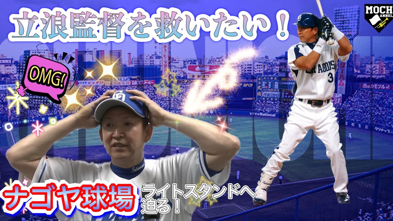 【チュニドラ】ナゴヤ球場ライトスタンドで応援！【元応援団が立浪監督を全力応援！】