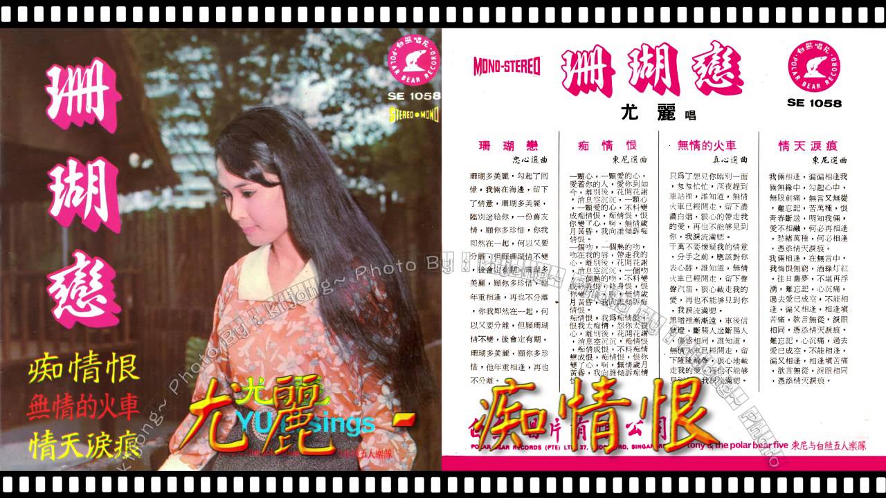 尤麗 - 痴情恨