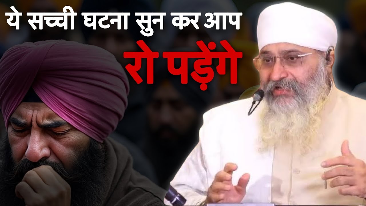 ये सच्ची घटना सुन कर आप रो पड़ेंगे। Bhai Gurpreet Singh Ji | Rinku Veer Ji Bombay Wale