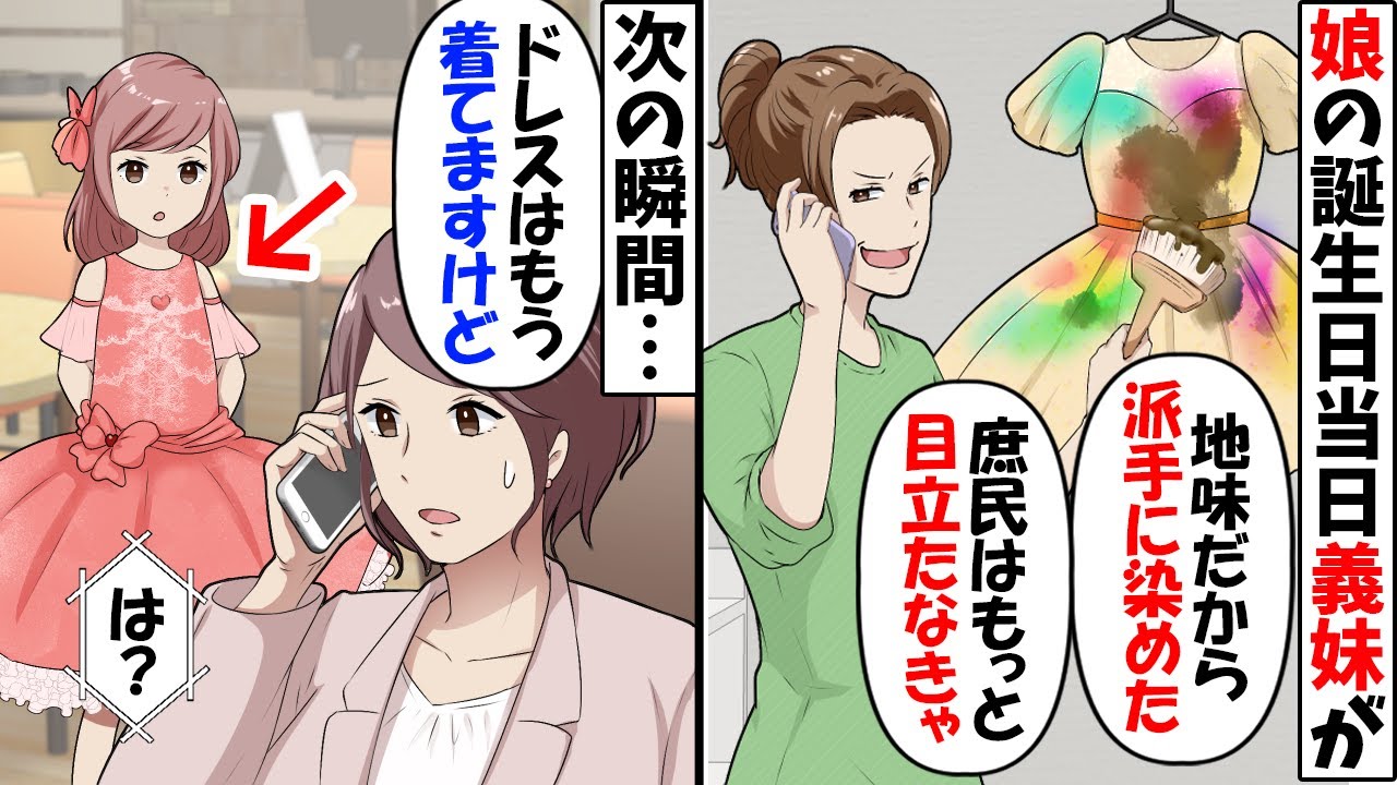 娘の誕生会当日、義姉が娘のドレスをペンキまみれに…義姉「綺麗に色付けしておいてあげたわよｗ」→私「もうパーティー始まってますけど…」するとｗ【今日のスカッと】