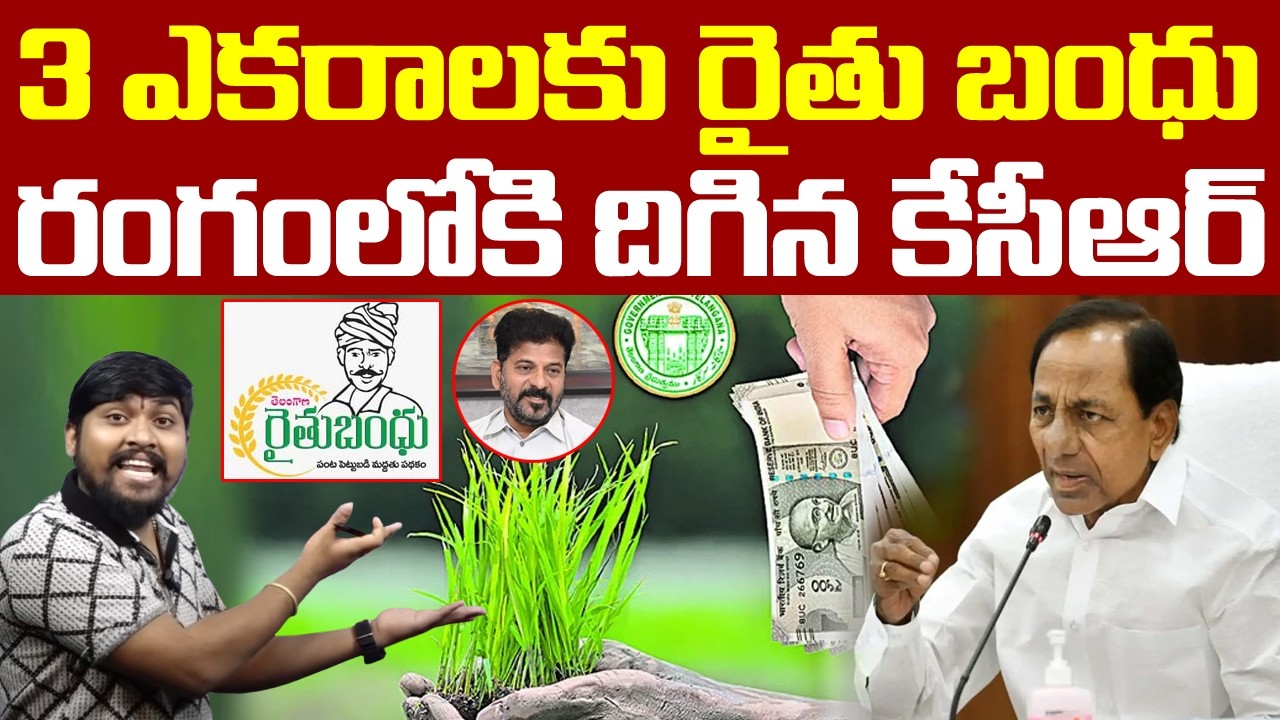 3 ఎకరాలకు రైతు బంధు : రంగంలోకి దిగిన కేసీఆర్ : Raithu Bandhu Release For 3 Acares : TR TV Telangana