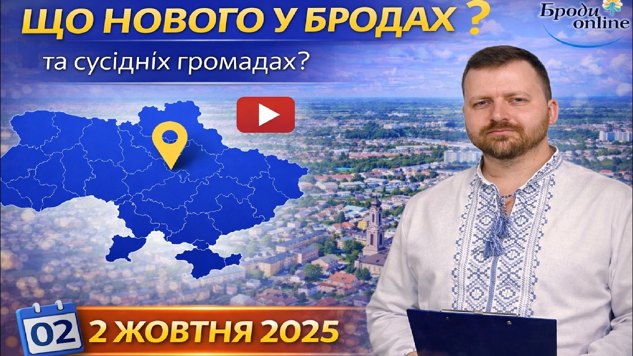 Що нового у Бродах та сусідніх громадах? Випуск 02.10.2025 (ТК 