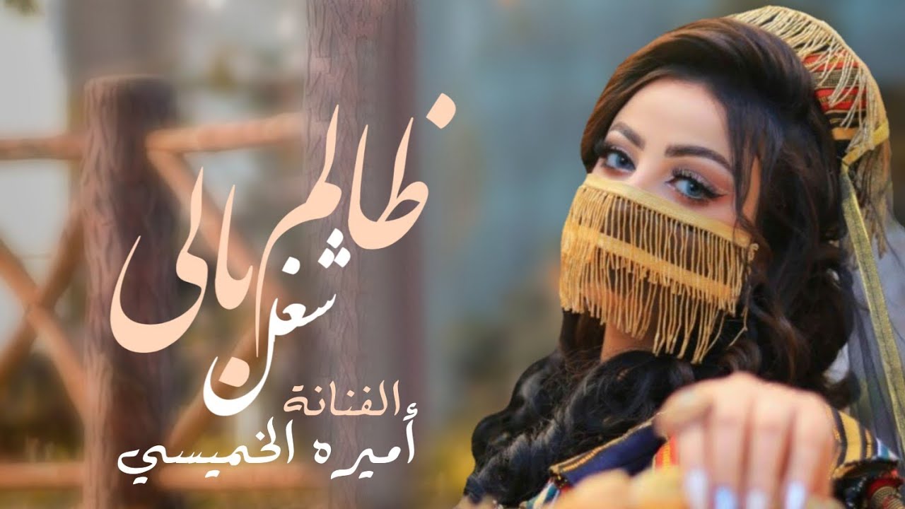 ||ظالم شغل بالي || 🥳 للفنانة اميره الخميسي 🤩 جلسة مقيل انس وحرس 2025