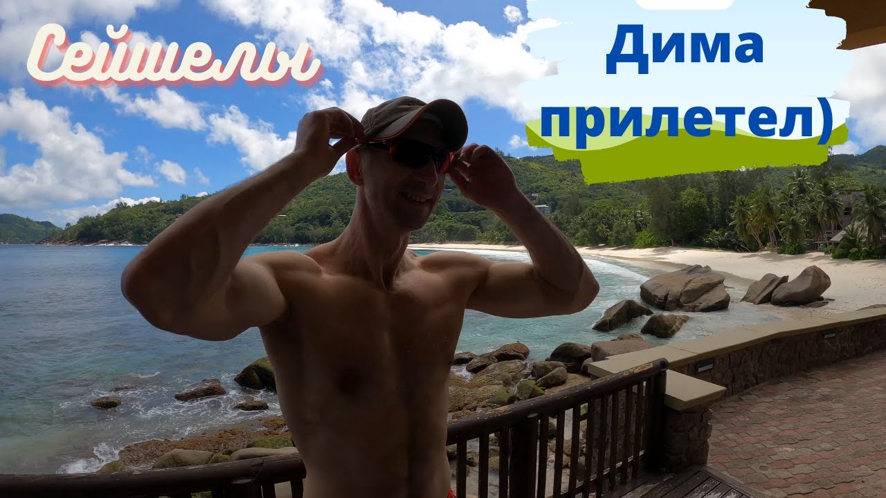 Сейшелы. Встречаем Диму и едем на Takamaka beach