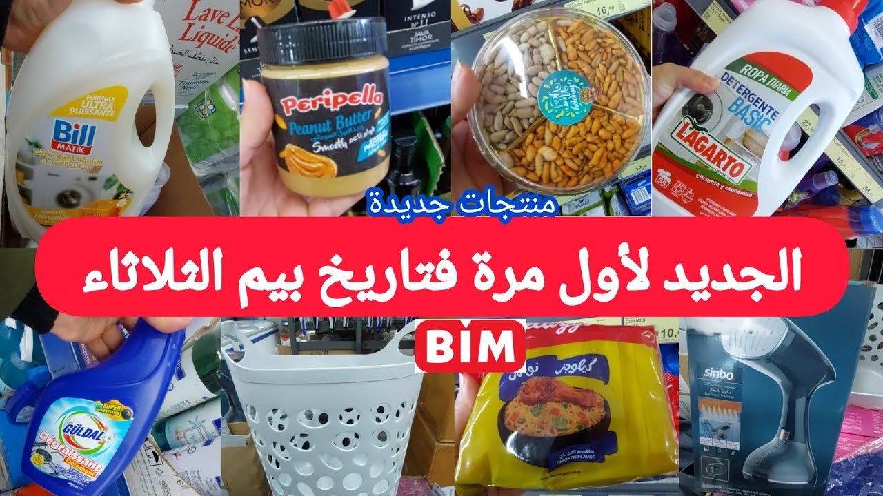 🚨جديد همیزات وعروض بيم الثلاثاء23 دجنبر2025 لهبال🤩مصلوح البخار،منضف بالبخار،ليسوروالجديدلأول مرةbim