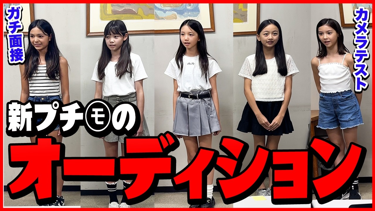 第14回ニコ☆プチモデルオーディションを大公開！面接、メイク、カメラテストまで📸