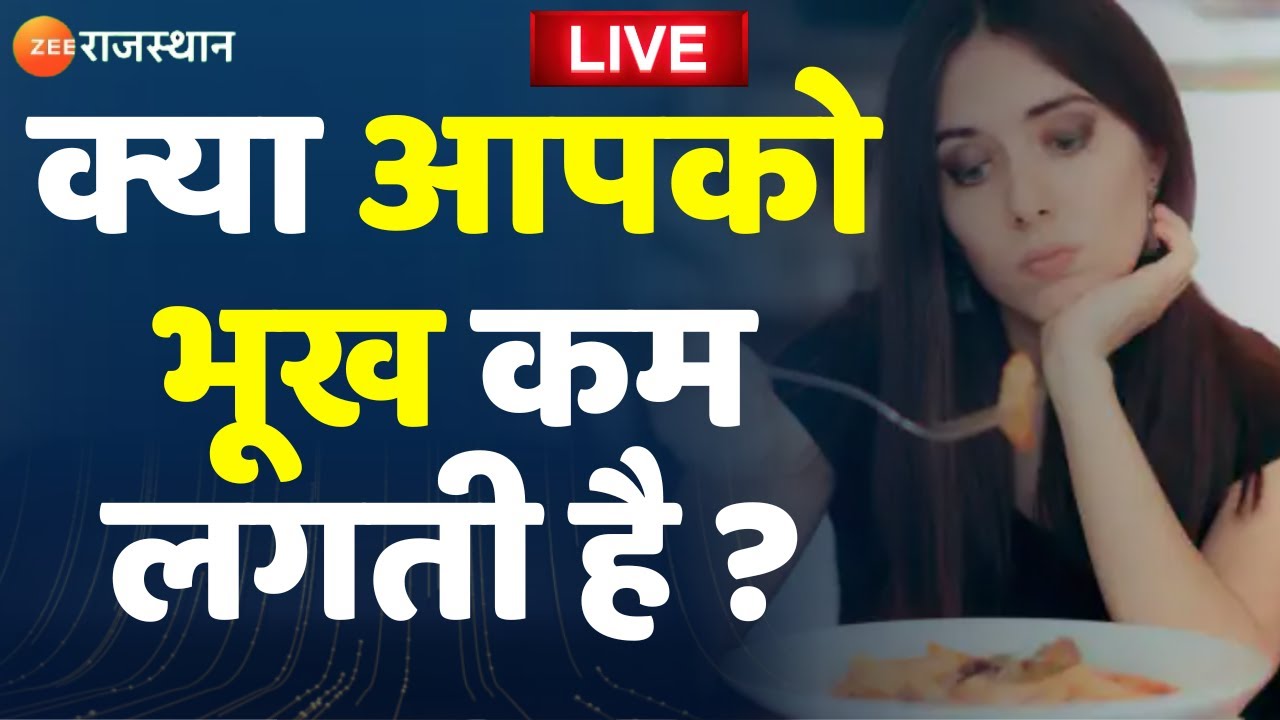 Hume Fikar Aapki : क्या आपको भूख कम लगती है ?। Fatty Liver। Health Tips। Rajasthan News। Top News