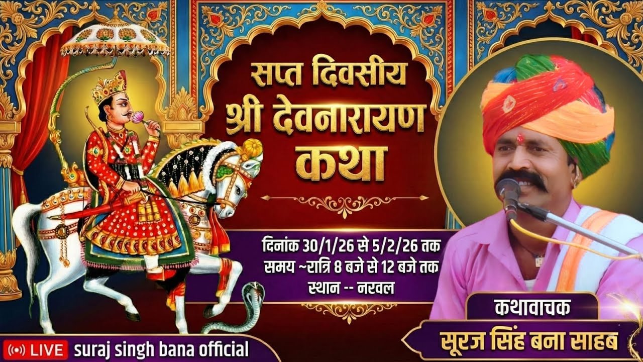 1 day सप्त दिवसीय श्री देवनारायण कथा स्थान नरवल कथा वाचक सूरज सिंह बना साहब