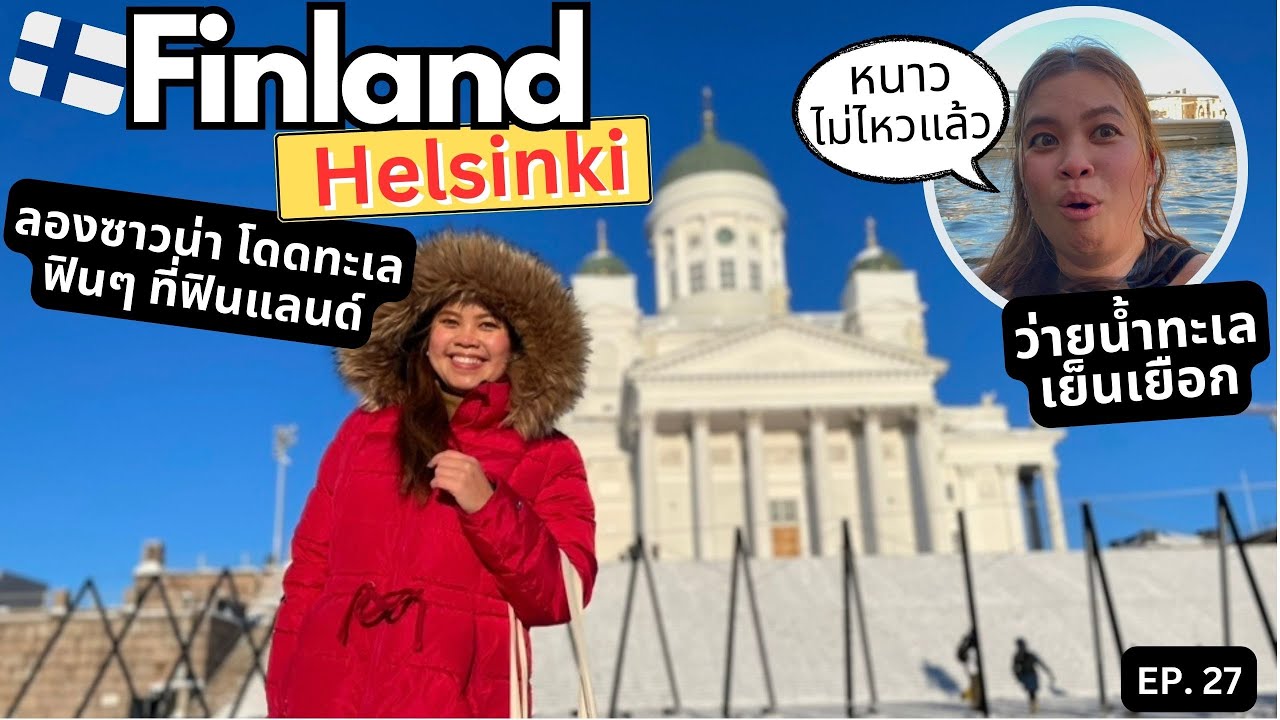 ซาวน่า ว่ายน้ำทะเลเยือกแข็งฟินๆ ที่ฟินแลนด์ Helsinki 🥶 |เที่ยวยับยุโรป EP 27