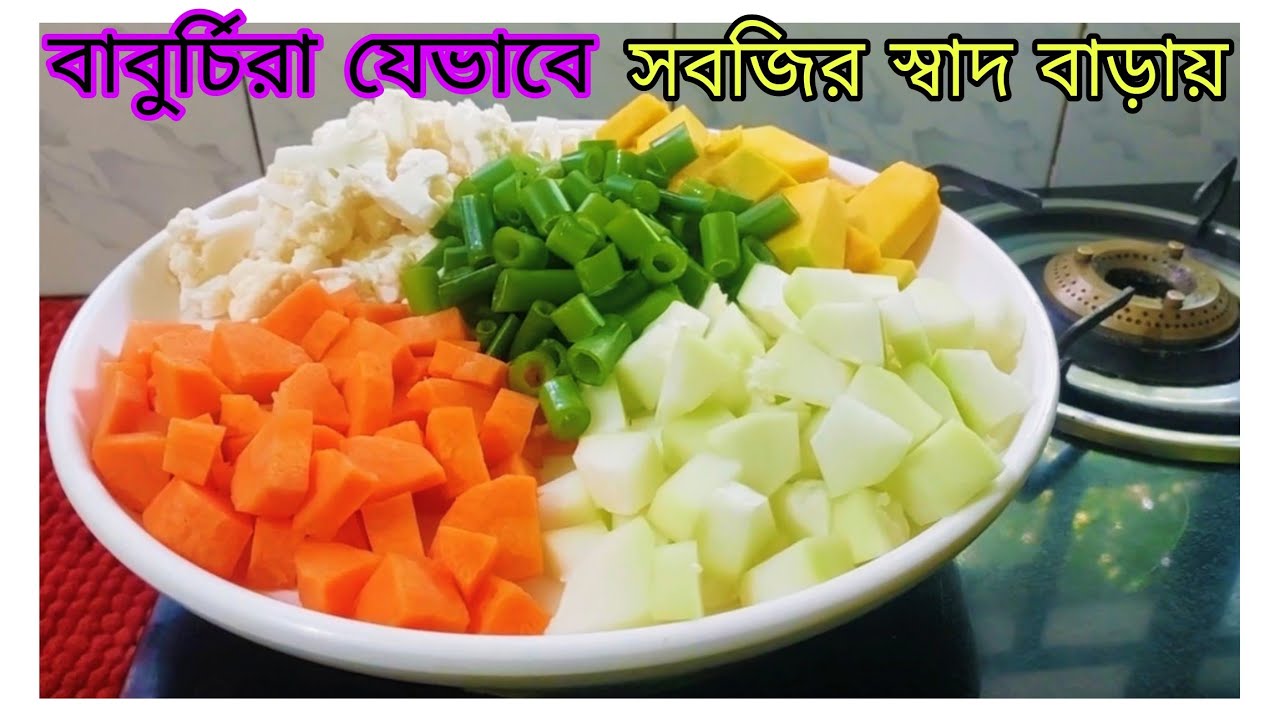 জানেন নামীদামী হোটেলের সবজি কেন এতো স্বাদের হয়❓️ বাবুর্চিরা সবজির স্বাদ বাড়ায় যেভাবে|Mixed Vegetable