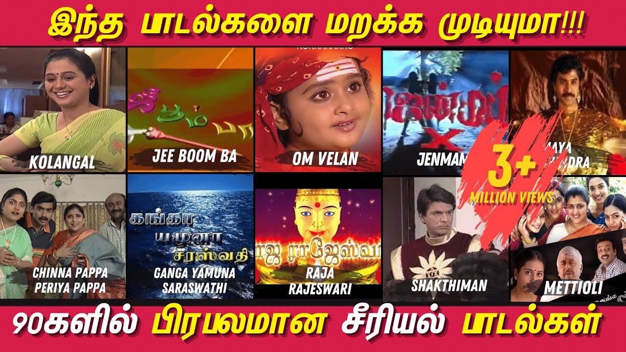 இந்த பாடல்களை மறக்க முடியுமா? 90s Kids மறக்கமுடியாத சீரியல் பாடல்கள் | 90s Tamil Tv Serial Songs