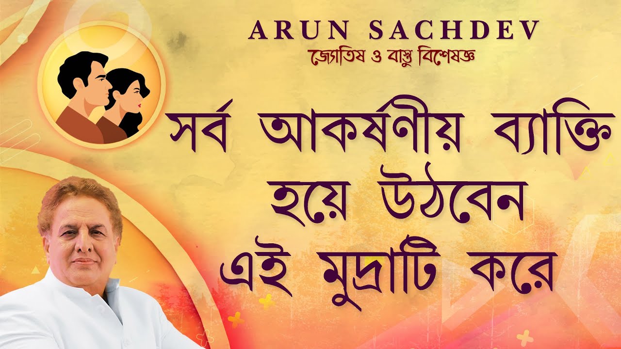 সর্ব আকর্ষণীয় ব্যক্তি হবেন এই মুদ্রাটি করে !!!!