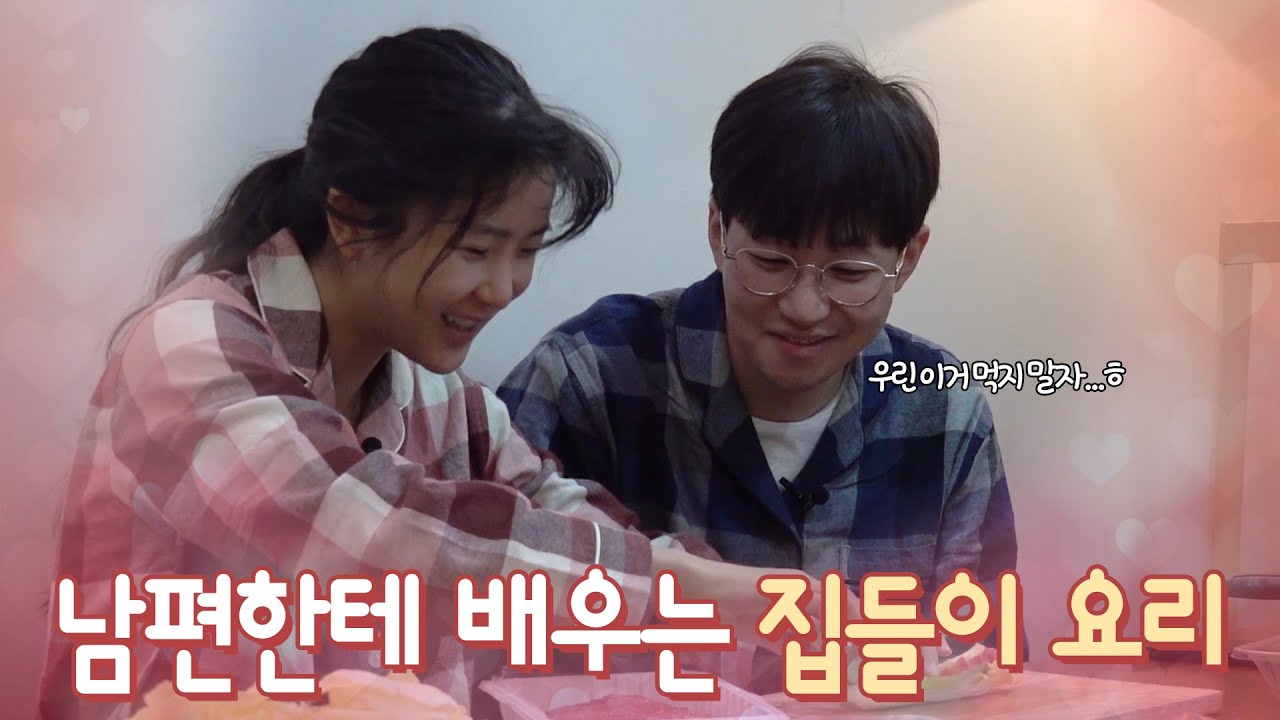 딘딘♥조현영 우리 다시 결혼했어요 EP. 4 [요리 잘하는 섹시한 남편] (ENG SUB)