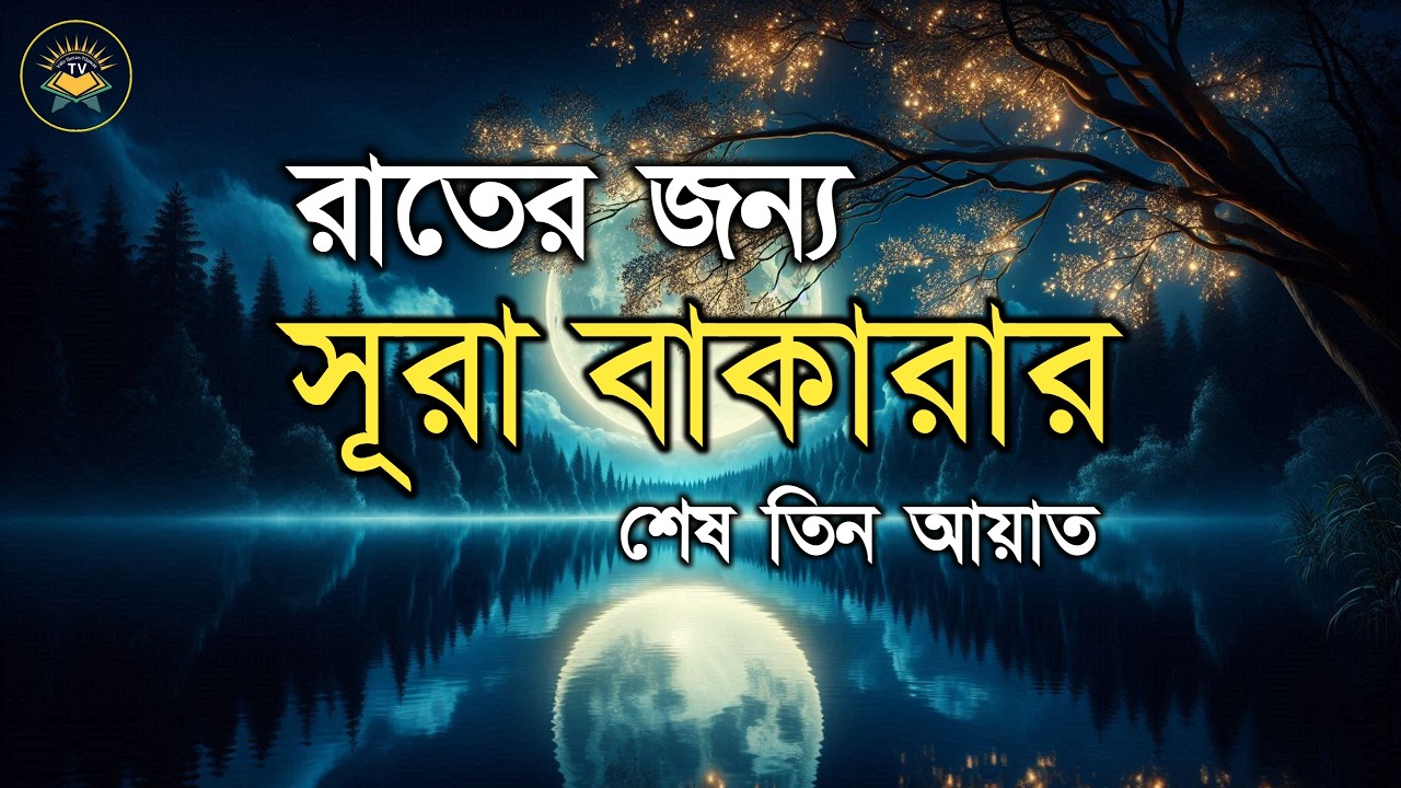 রাতের জন্য সূরা বাকারার শেষ তিন আয়াত যথেষ্ট । Surah Baqarah last 3 Ayah by Sheikh Masud