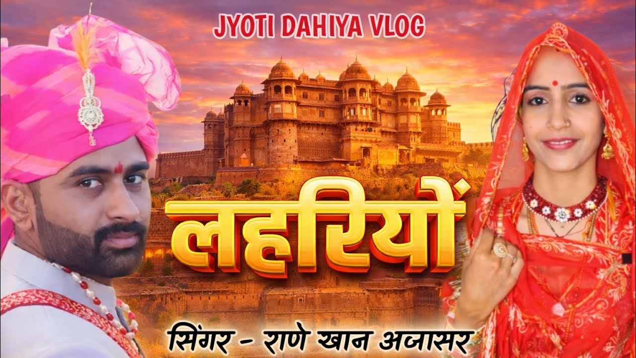 लेहरियो। न्यू सोंग 2026। New song Lehriyo। Rajasthani new song।marvadi song @Ravithadiya684 
