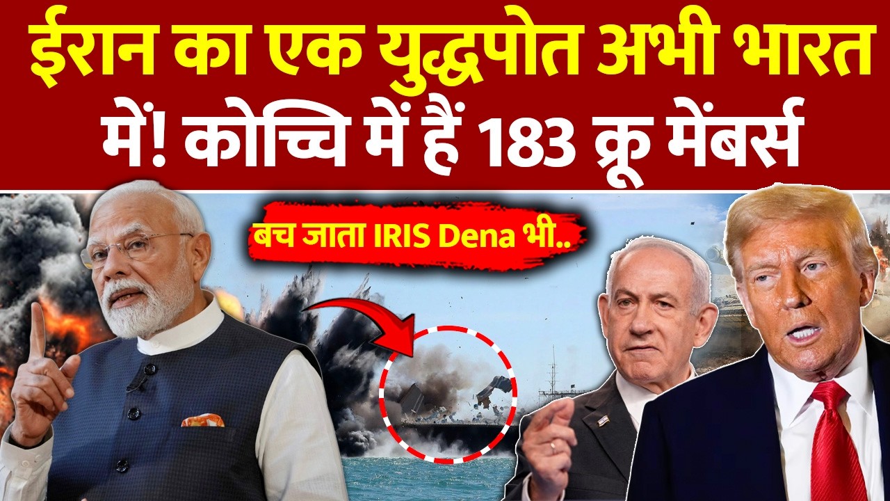 India docked Iran’s warship IRIS Lavan: ईरान का एक युद्धपोत अभी भारत में! बच जाता IRIS Dena भी..