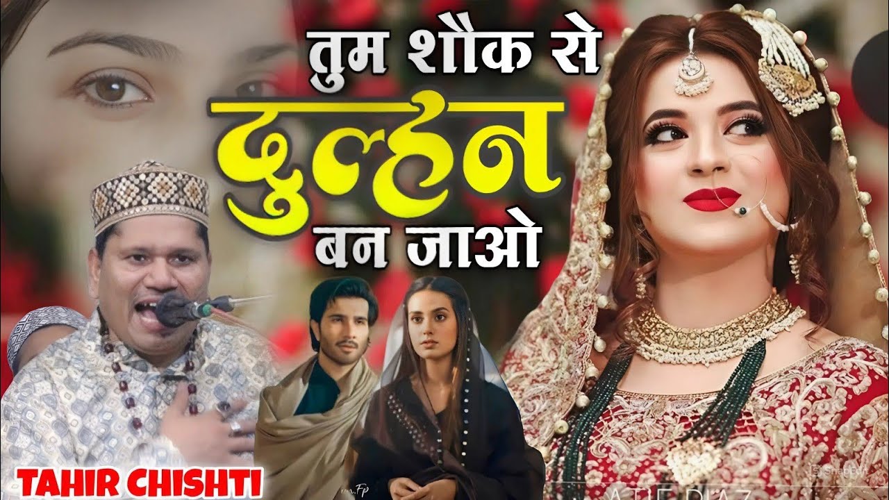 तुम शौक से दुल्हन बन जाओ || Tum shauk se Dulhan Ban jao ( Tahir Chishti ) 2026 ki Superhit new gazal