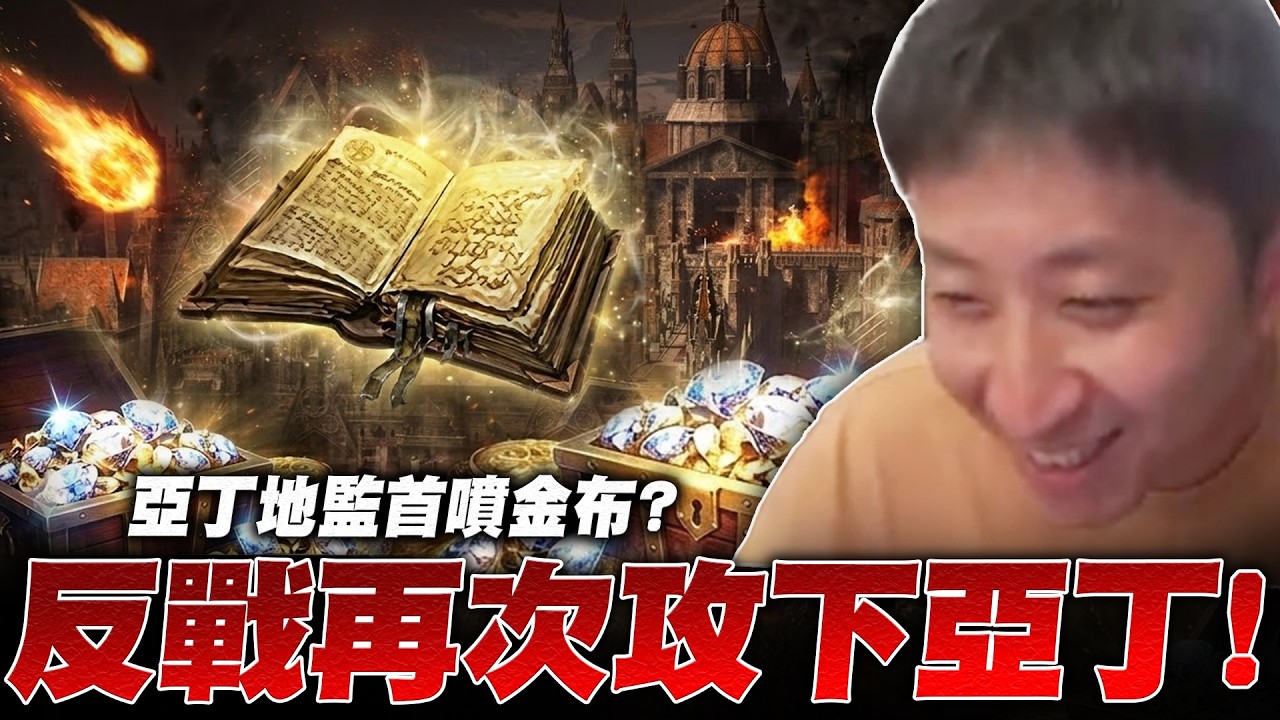 亞丁城史詩級戰役！戰盟反戰大對決！地監首噴金布有多扯？終於拿到古代巨人娃娃！｜小許 天堂W
