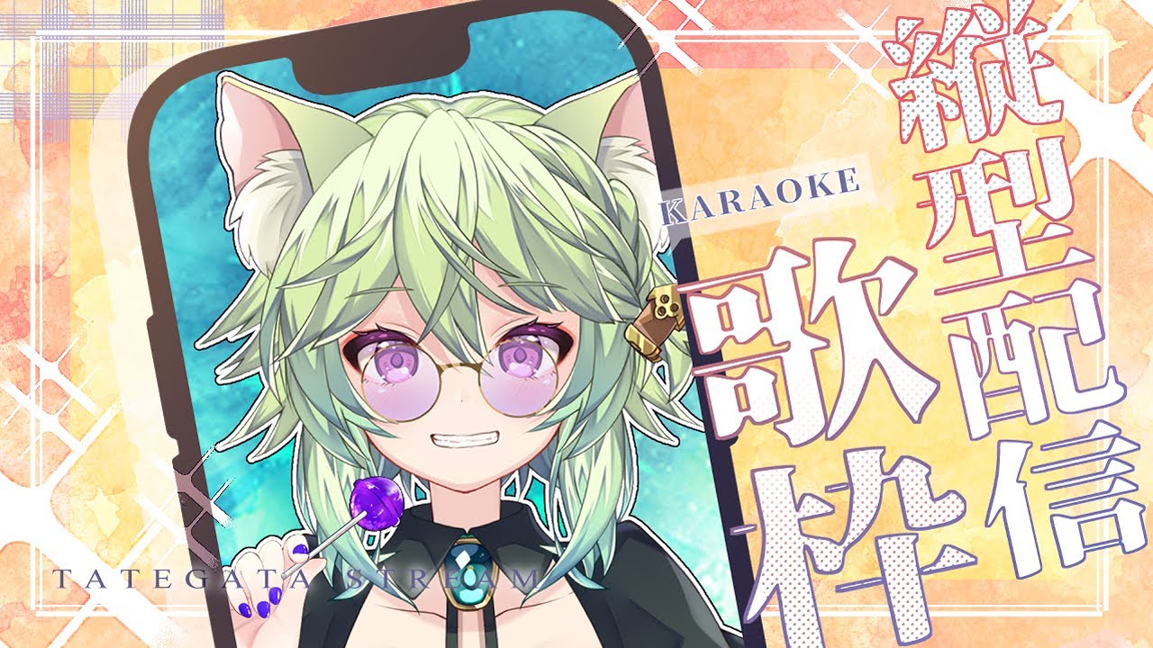 【#縦型配信/ #歌枠】好きな曲だけ歌う【Vtuber　涼杏咲らぃな。】　#おすすめ #vtuber