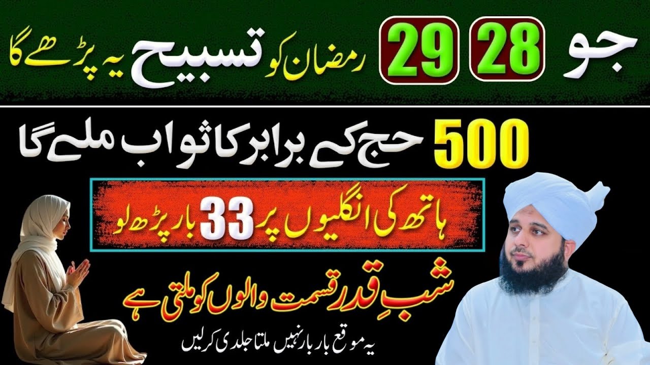 28,29 Ramadan Ko Allah Ki Ladli Tasbeeh Padh Lo | 29 Shabe Qadr | Peer Ajmal Raza Qadri Bayan 2026