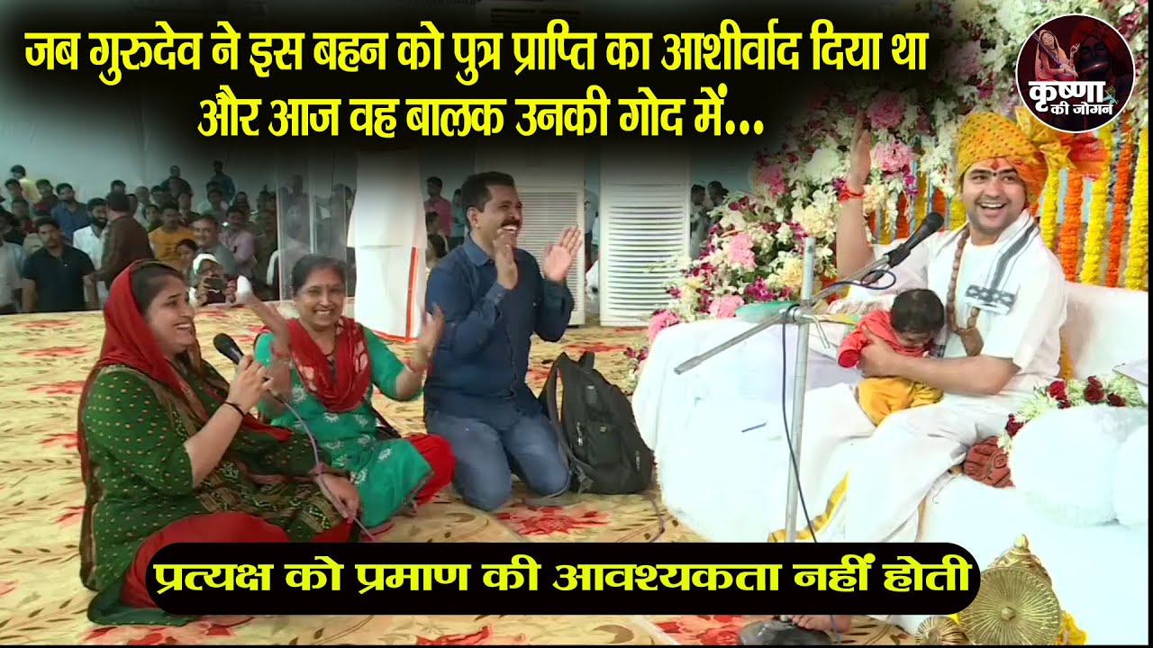 जब गुरुदेव ने इस बहन को पुत्र प्राप्ति का आशीर्वाद... वह बालक उनकी गोद में... क्या नाम रखा गुरुदेव..