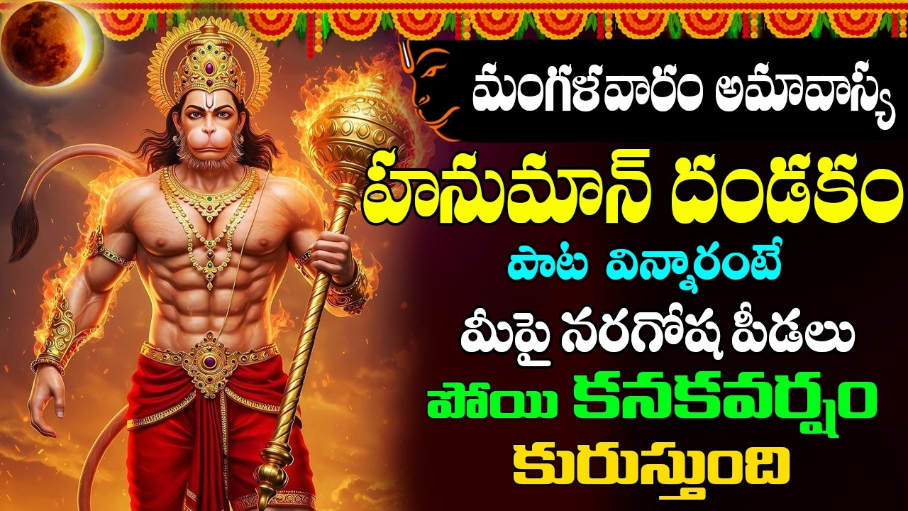 Namo Anjaneyam Namo Divya Kayam మంగళవారం వింటే పట్టిన దరిద్రం పోయి ఎలాంటి కష్టం అయినా వదిలిపోతుంది