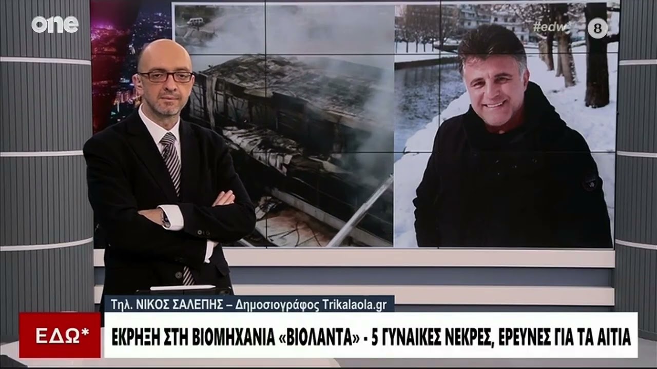 Τραγωδία στα Τρίκαλα: Θρήνος για τις 5 νεκρές εργαζόμενες - Οι πρώτες εκτιμήσεις για τα αίτια