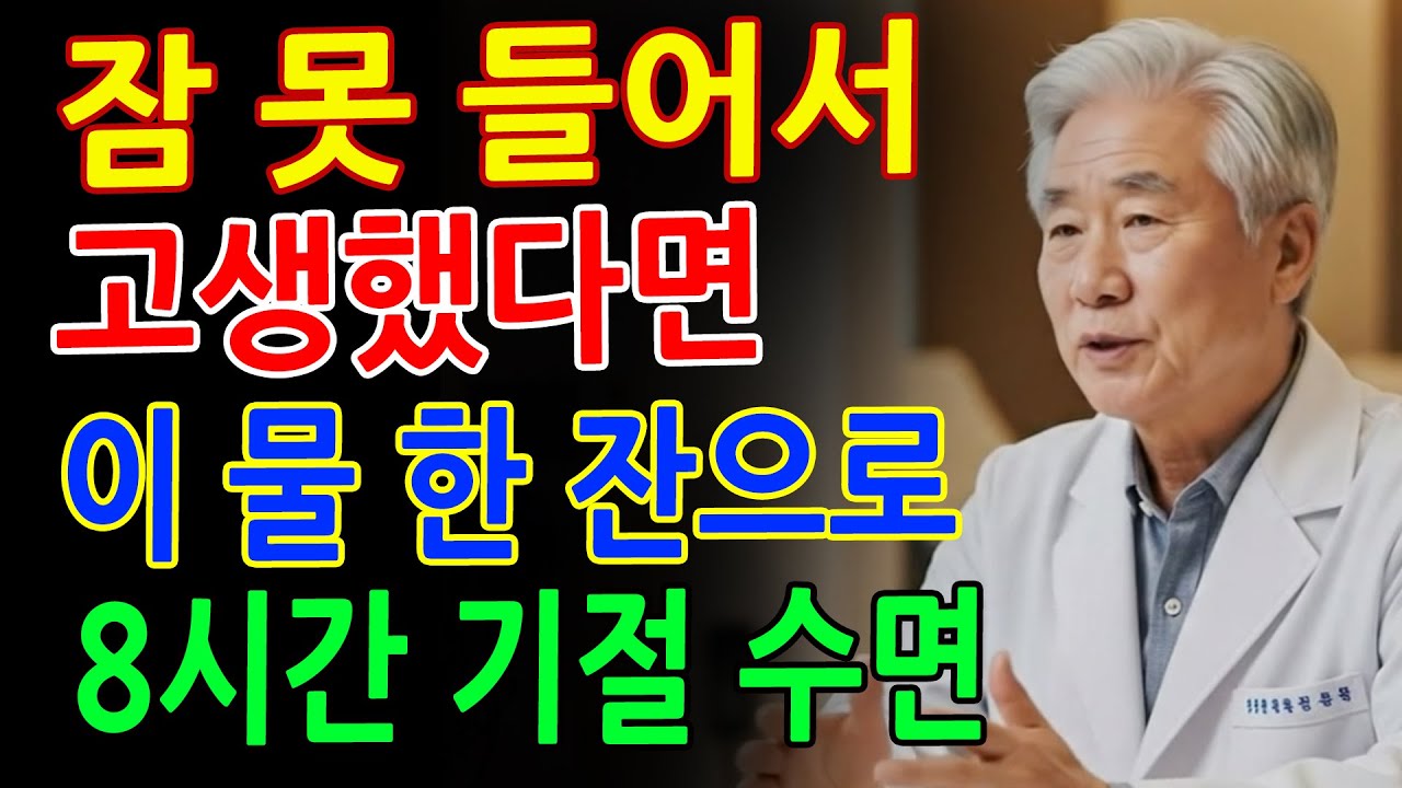 8시간 기절 수면법! 약사도 놀란 ‘이 물’ 한 잔의 힘, 불면증 3분 해결｜시니어 건강 루틴｜오디오북
