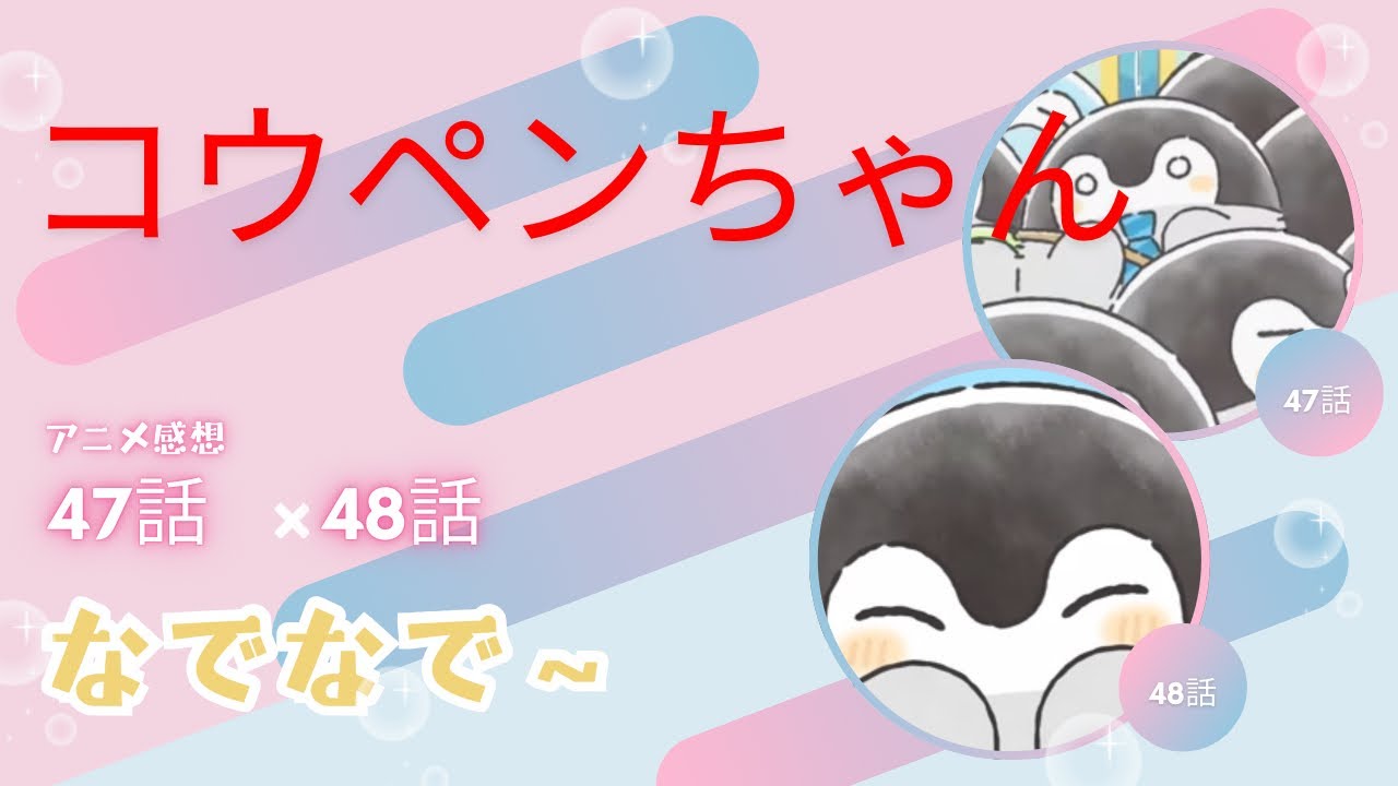 コウペンちゃんアニメ感想４７話、４８話