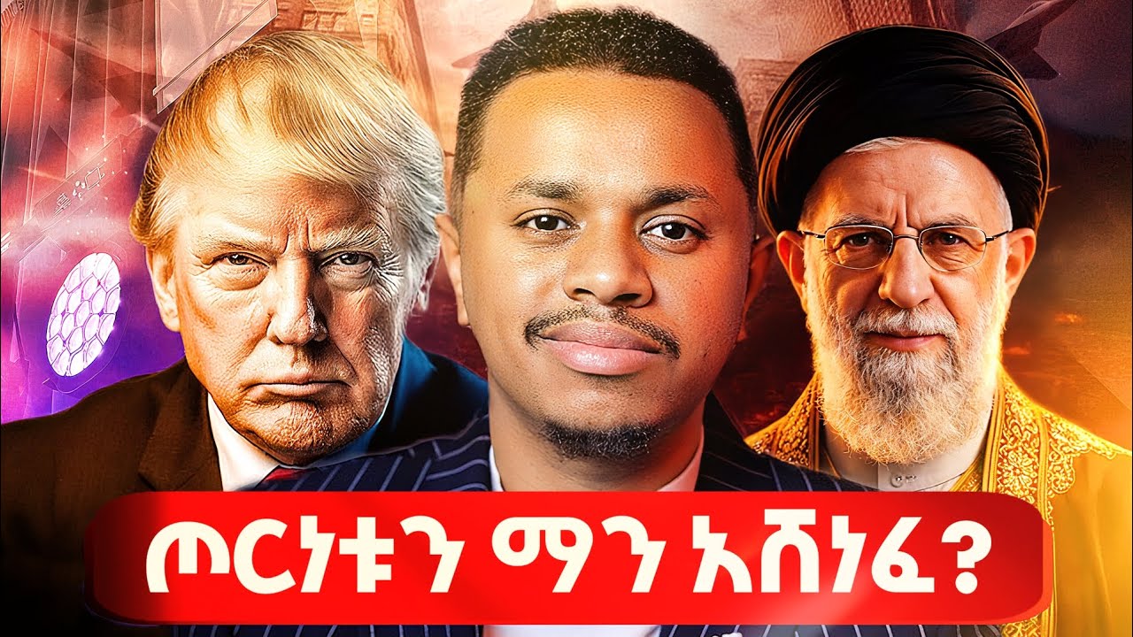 ጦርነቱን ማን አሸነፈ? Inspire Ethiopia