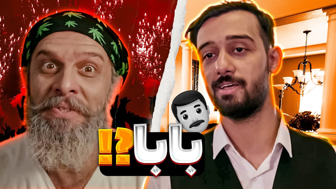 بابا های الان و آینده 🤐😂