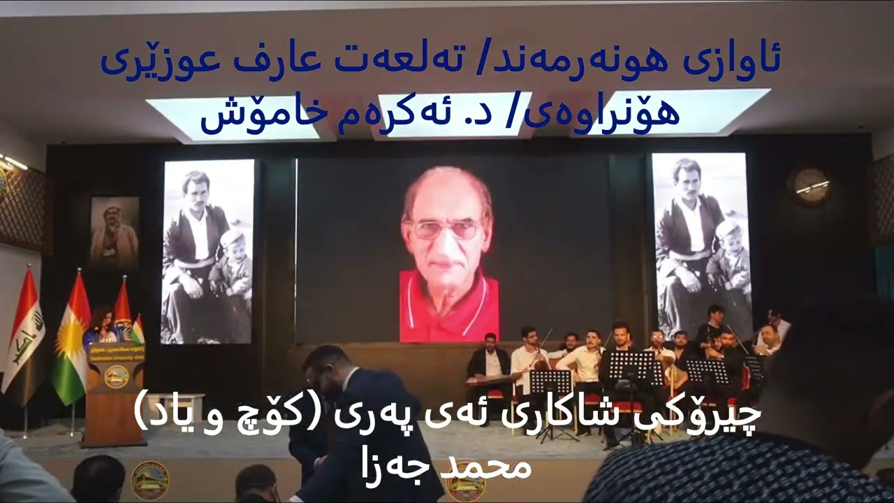 چیرۆکی گۆرانی ئەی پەری - کۆچ و یاد - ئاوازی: تەلعەت عارف - هۆنراوەی/ ئەکرەم خامۆش / گوتنی حمە جەزا