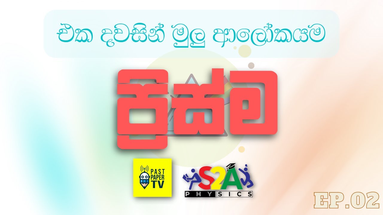 එක දවසින් මුලු ආලෝකයම ලංකාවට | Zero to Hero | ප්‍රිස්ම උදේ - 10