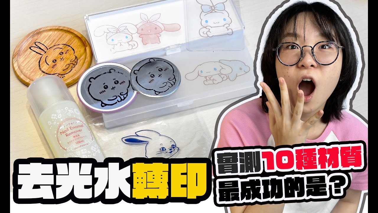 【實驗DIY】只需一種材料就能轉印我推周邊 10種材質實測這款太成功了 客製化 自製 咕卡 鉛筆盒 手機殼 鏡子[NyoNyoTV妞妞TV]