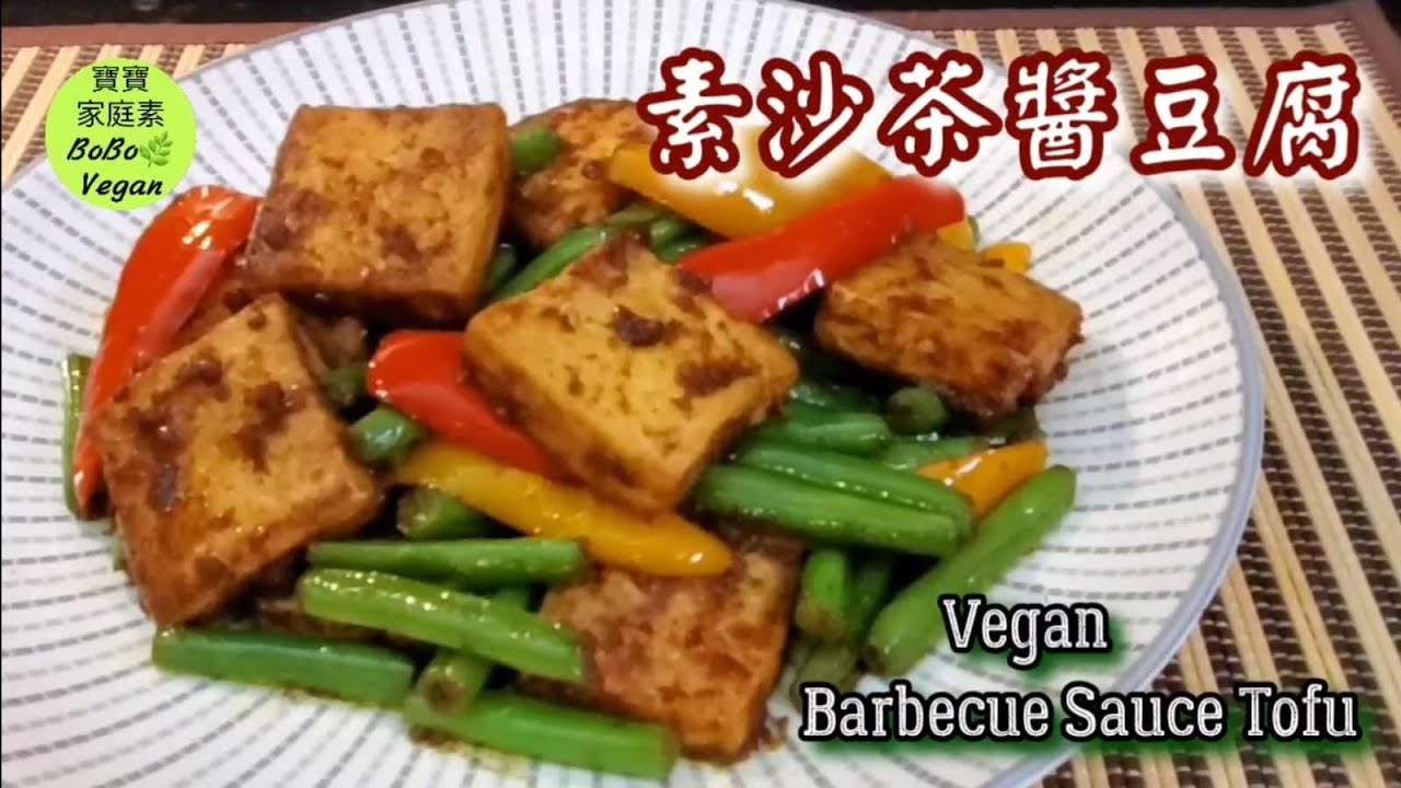 🌿素沙茶醬豆腐|Vegan barbecue sauce tofu