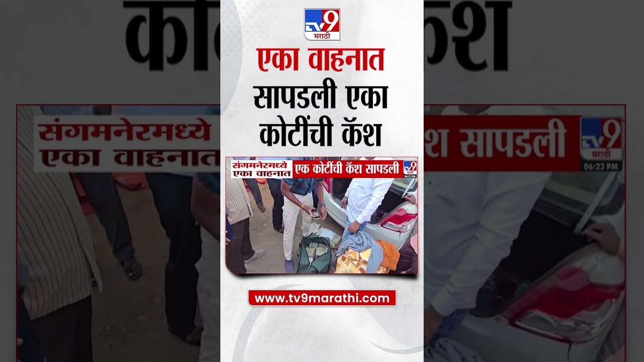 Sangamner मध्ये एका वाहनात सापडली एक कोटींची रोकड
