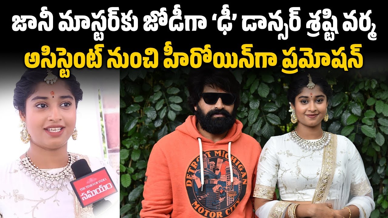 Jani Master Assistant Shrasti Verma About Yatha Raja Tatha Praja Movie | Dhee Dancer Shrasti Verma
