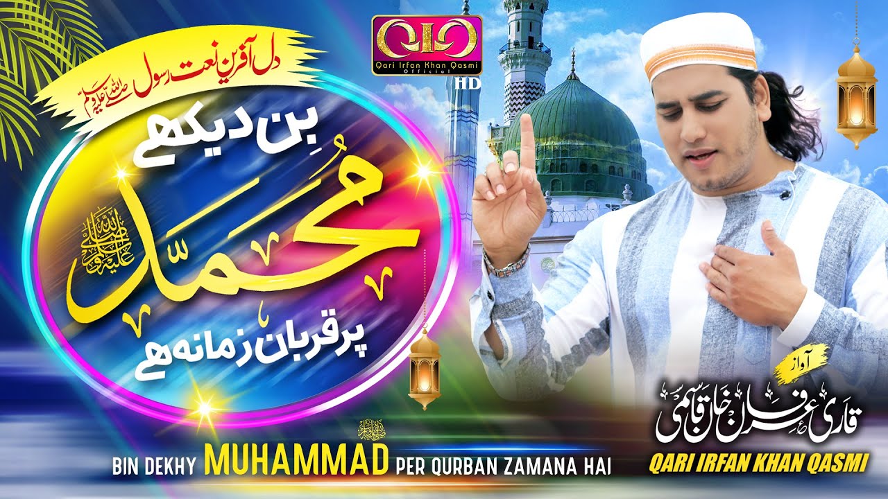 Heart Touching Kalaam | Bin Dekhe Muhammad ﷺ Par Qurban Zamana Hai | Qari Irfan Khan Qasmi | 2021 |