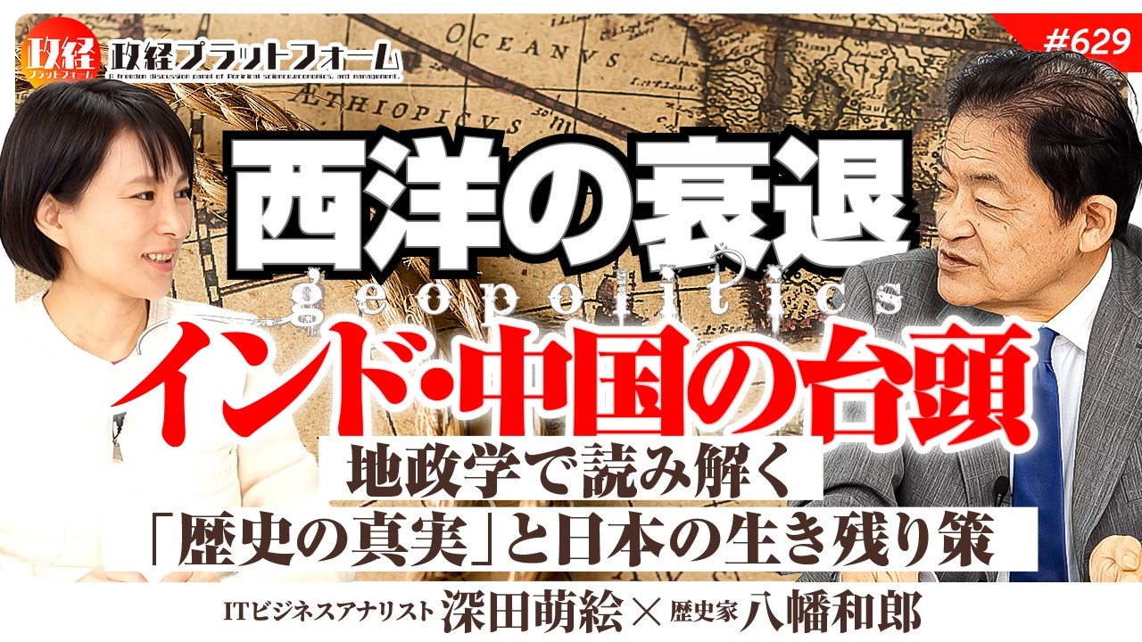【力が支配する世界】西洋の衰退とインド・中国の台頭：地政学で読み解く「歴史の真実」と日本の生き残り策　八幡和郎氏　#629