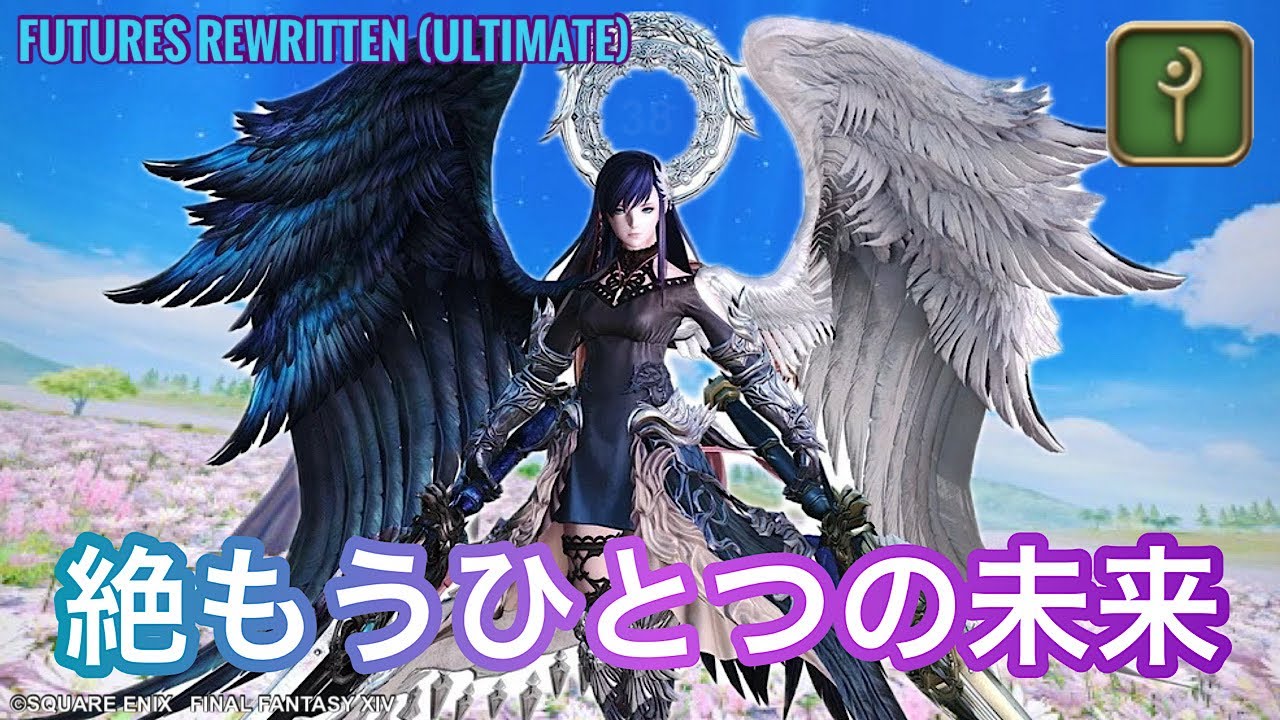 【FF14/参加○】R!nkさんと絶もうひとつの未来 最初から練習【PS5】