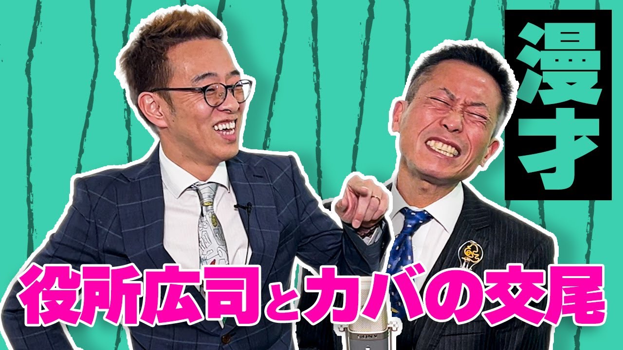 【漫才】役所広司とカバの交尾